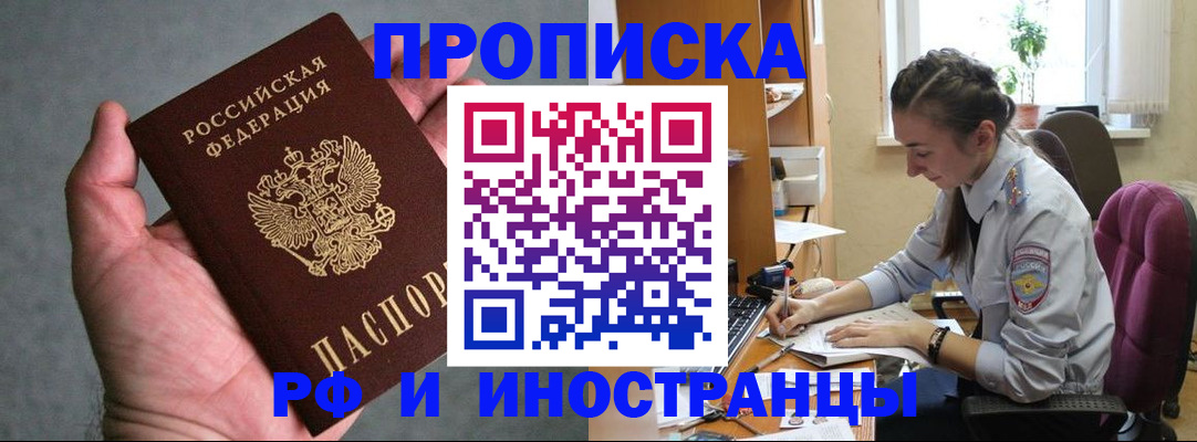 прописка для работы в Ишиме